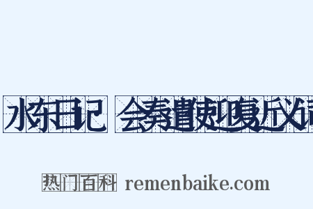 水东日记·会奏遣使迎复近义词是什么意思的图片